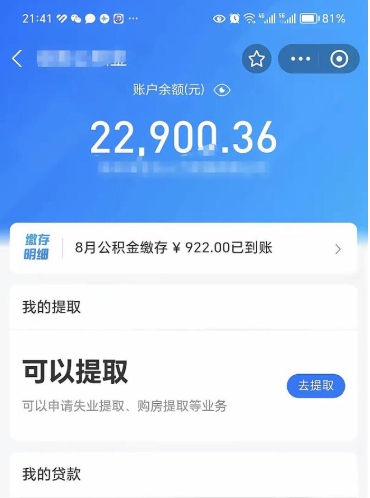 晋江公积金提取不给中介钱有事吗（晋江中介取公积金取不出来的后果）