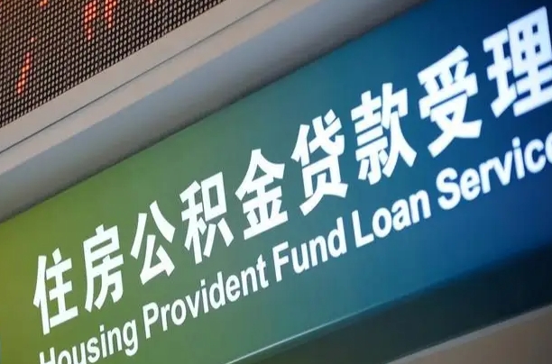 晋江公积金代办正规公司（晋江住房公积金 代办）